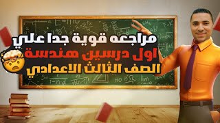 واخيرا 👈 أقوى مراجعة علي أول درسين هندسة 💪 الصف الثالث الاعدادي ترم اول 2024 تمارين بنظام البوكليت