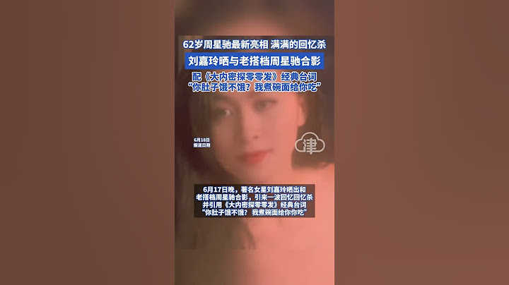 62歲周星馳最新亮相 滿滿的回憶殺 劉嘉玲曬與老搭檔周星馳合影 配《大內密探零零發》經典臺詞“你肚子餓不餓？我煮碗面給你吃”#周星馳 #劉嘉玲 #大內密探零零發 #周星馳電影 #周星馳電影經典