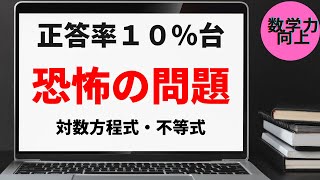 【対数方程式・不等式】正答率１０％台！これが対数関数の最大の注意点