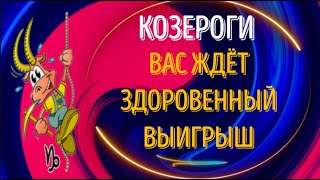 ♑КОЗЕРОГИ! ВАС ЖДЁТ ЗДОРОВЕННЫЙ ВИГРЫШ! ГОТОВЬТЕСЬ ТРАТИТЬ ДЕНЬГИ!