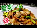 〈 職人吹水〉 薑蔥 煮鮮蠔 Stewed  Oyster with Ginger and Green Onion