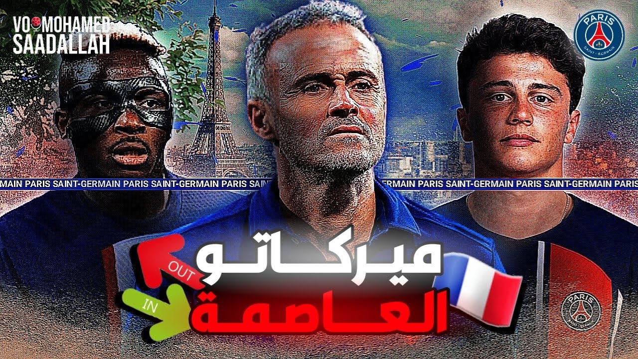 صفقات باريس سان جيرمان بعد رحيل مبابي الى ريال مدريد ميركاتو انتقالات موسم 2024 2025 🚨 الميركاتو