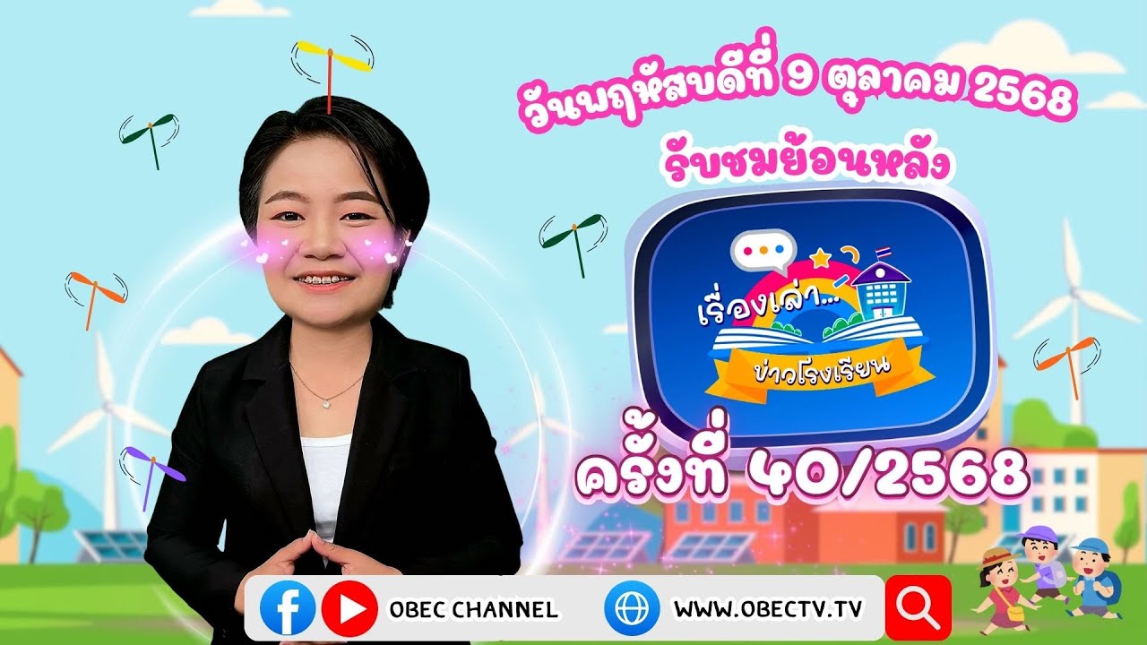 รายการ "พฤหัสเช้า ข่าว สพฐ." ช่วง เรื่องเล่า ข่าว โรงเรียน ครั้งที่ 40/2568 วันที่ 9 ตุลาคม 2568