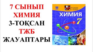 7 сынып | Химия | 3-тоқсан |  ТЖБ жауаптары