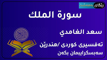 سورة الملك سعد الغامدي تەفسیری کوردی بەدەنگی هندرێن