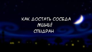 Как Достать Соседа Мини! - Спидран