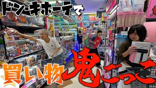 【鬼ごっこ】ドン・キホーテで爆買いを賭けて10分鬼ごっこしてみたら大破産wwww