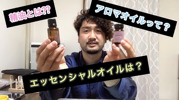 アロマオイルとエッセンシャルオイルと精油の違いを調香師が解説!