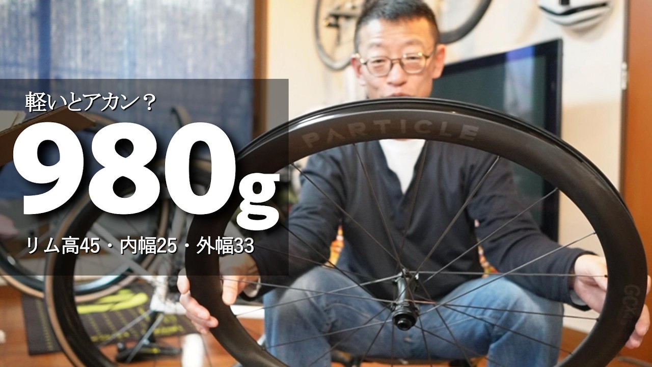 超軽量もここまで来た！新時代 PARTICLE Hyperlight カーボンホイールの軽さがヤバかったけど走るのか！？ロードバイク