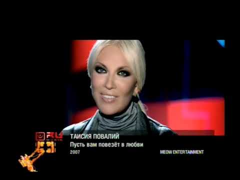 Плашки під час клипу Таїсія Повалій - Пусть вам повезет в любви (RU Music 2007-2008)