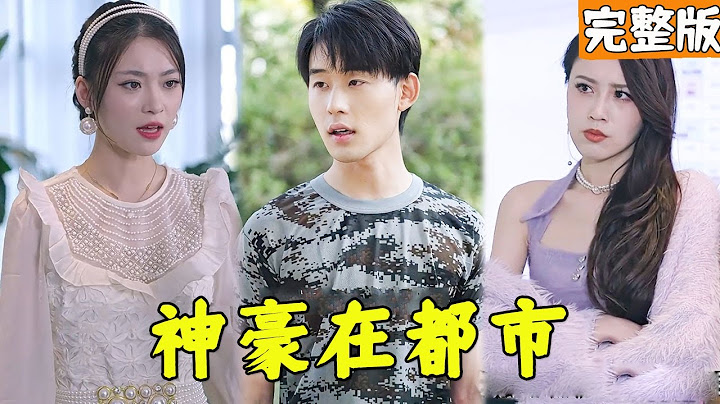 小伙隱藏神豪身份工地搬磚測試未婚妻，卻遭羞辱退婚，下秒亮出千億資產，攜手美女總裁開啟開掛人生！【这钱我真花不完】完整版 全集 大結局 #chinesedrama  #男頻 #玄幻 #逆襲 #反轉