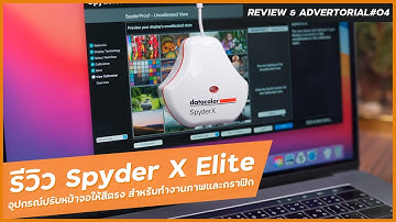 รีวิว Spyder X Elite อุปกรณ์ Calibrate หน้าจอให้สีตรง สำหรับคนทำงานถ่ายภาพ วิดีโอ และกราฟิก