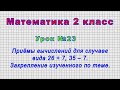 Математика 2 класс (Урок№23 - Приёмы вычислений для случаев вида 26 + 7, 35 ‒ 7. Закрепление.)