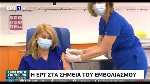 Ο πρώτος εμβολιασμός στην Ελλάδα