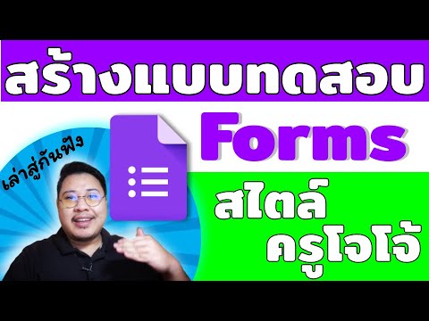 สร้าง quiz online  Update  แนะนำการออกแบบ Google Forms เพื่อสร้างแบบทดสอบ (quiz) ออนไลน์ และวิธีเก็บคะแนนนักเรียน สไตล์ครูโจโจ้