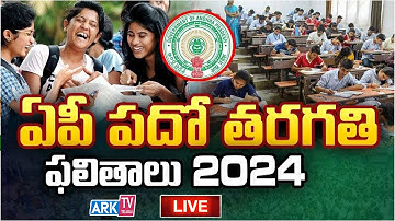 AP SSC 10th Results 2024 LIVE | ఏపీ పదో తరగతి ఫలితాలు విడుదల | ARK TV Telugu