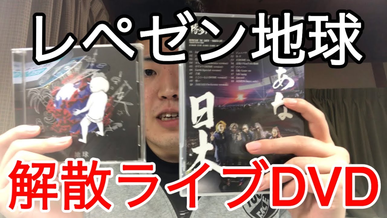 【レペゼン地球】解散ライブ DVD CD紹介動画 - YouTube