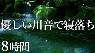 【睡眠用BGM】10秒で寝落ち！深い森の優しいせせらぎでぐっすり眠りたい人へ｜疲労回復・睡眠導入【自然音・快眠】