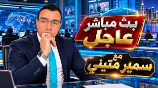سوريا مباشر. الأردن يتحرك جنوب سوريا وسلطة دمشق في حيص بيص والتغيير قادم ما هي آخر المستجدات !؟