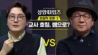 선생님을 ′쌤′으로.. 정작 교육청 보도자료엔 ′교육감님 말씀′ Sang-am Times 190122 EP.1