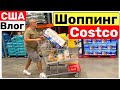 США Влог Закупка в COSTCO Семейный Влог Большая семья Big big family in the USA VLOG