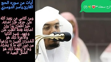 الشيخ #ياسر_الدوسري ماتيسر من سوره الحج بصوت جميل تقشعر لها الأبدان 🥀*ارح سمعك"*💗✨(7)