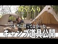 もっと好きになる。こだわりのキャンプ道具を大公開！【道具紹介】