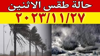 الارصاد الجوية تكشف عن حالة الاثنين ٢٠٢٣/١١/٢٧ وتحذر من نشاط الرياح والامطار وانخفاض درجات الحرارة