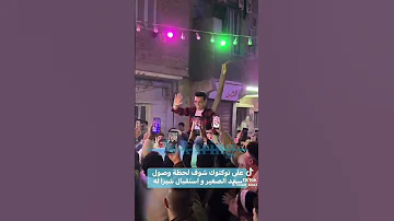 خروج سعد الصغير من السجن وسط أهالي شبرا الرجاله 