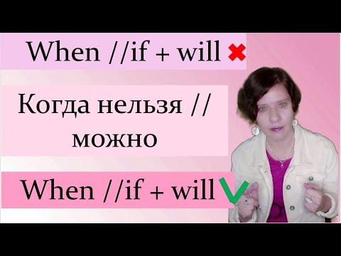 Придаточные времени и условия. Когда можно и нельзя ставить will после if и when