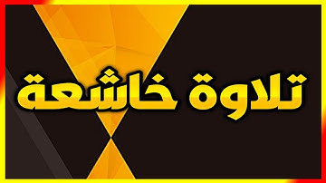 تلاوة خاشعة من سورة المؤمنون بصوت القارئ صفوان السويكت