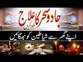 Jadu Aur Sehar Ka Qurani Ilaj Ghar Se Shayateen Ko Bhagayein Haqeeqi Rohani Taqat Jadu Aur Sehar Ka Qurani Ilaj Ghar Se Shayateen Ko Bhagayein Haqeeqi Rohani Taqat