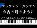 【ピアノ伴奏カラオケ】今宵の月のように / エレファントカシマシ【低めの男性キー】