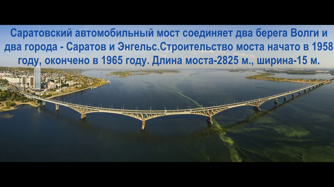 Расстояние между энгельсом. Волга мост Саратов Энгельс. Протяженность моста Саратов Энгельс старый. Новый мост Саратов Энгельс. Автодорожный мост Саратов.