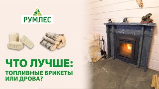 Чем лучше топить — топливными брикетами или дровами?