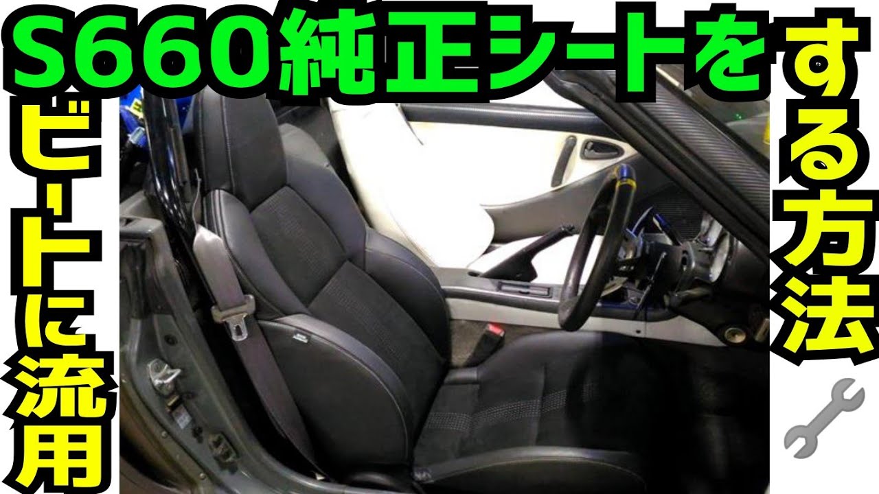 S660純正シートをホンダビートに流用装着する方法 Honda Beat ホンダ ビート Diy Youtube