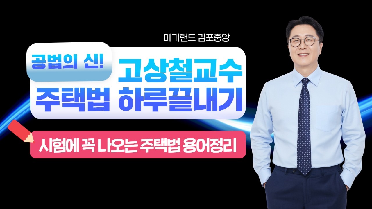 [공법 고상철] 주택법 용어정리 #공인중개사 #공인중개사2차 #공인중개사인강 #공인중개사시험