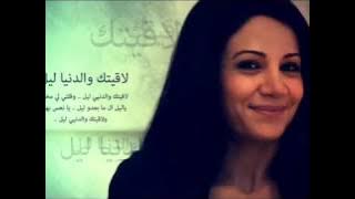 لاقيتك والدنيا ليل/ديانا حداد