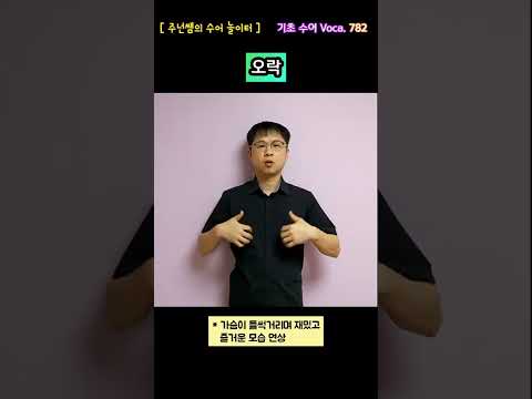 [ 기초 수어 Voca ] 782. 오락 - 수화배우기 [주넌쌤의 수어놀이터]