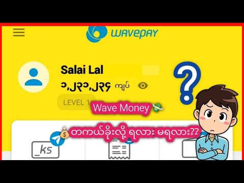 တကယ်‌ရော ရနိုင်မလား? review(Wave)