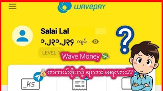 တကယ်‌ရော ရနိုင်မလား? review(Wave) screenshot 4