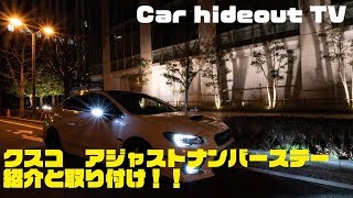 アジャストナンバーステー