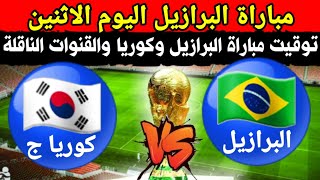 موعد وتوقيت مباراة البرازيل وكوريا الجنوبية اليوم والقنوات الناقلة في كأس العالم