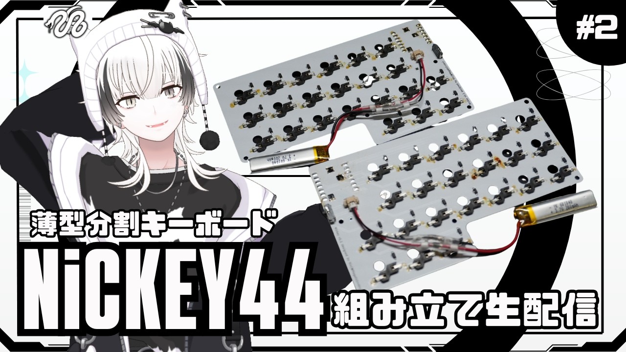 2【自作キーボード】Nickey44を組み立てる生配信 | 『完成編』 - YouTube
