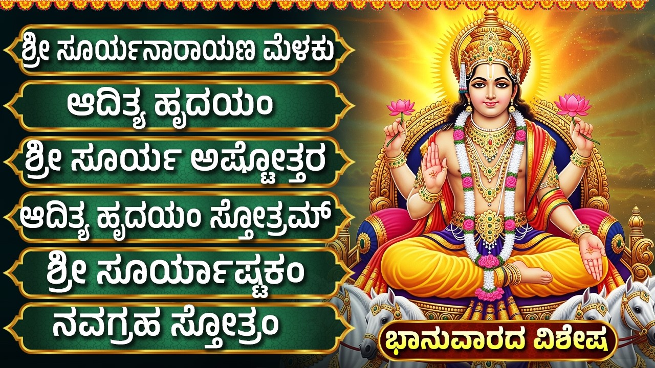 ಭಾನುವಾರದ ವಿಶೇಷ ಭಕ್ತಿಗೀತೆಗಳು | ಸೂರ್ಯ ಅಷ್ಟಕಮ್ | Suryanarayana Bhakti Geethegalu |Sun God Songs Kannada