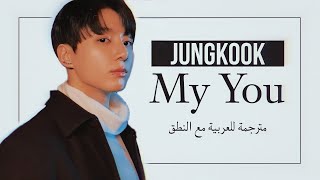 Jungkook (BTS) - My You - Arabia sub + Lyrics [مترجمة للعربية مع النطق]