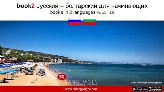 Изучите болгарский язык с нашим курсом из 100 уроков screenshot 1