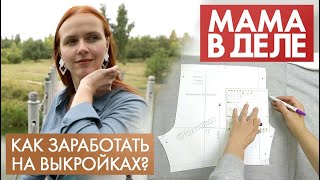 Мария Новоселова | Как заработать на выкройках? | Мама в деле (2021)
