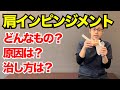 肩の痛みの原因「インピンジメント」の治し方。改善のコツはインナーの出力アップ！　｜京都市北区　MORIピッチングラボ