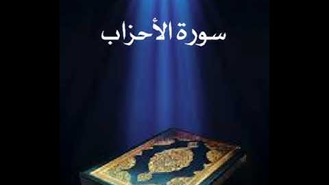 سورة الاحزاب عبدالله بصفر المعلم